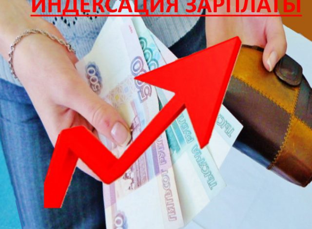  Профсоюзы предложили индексировать зарплату россиян в обязательном порядке
