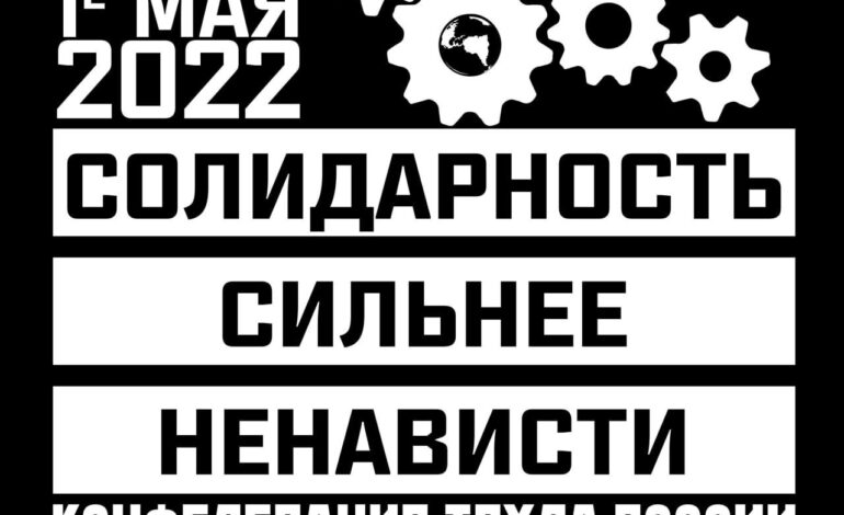  Лозунг Конфедерации труда России 1 мая 2022 года