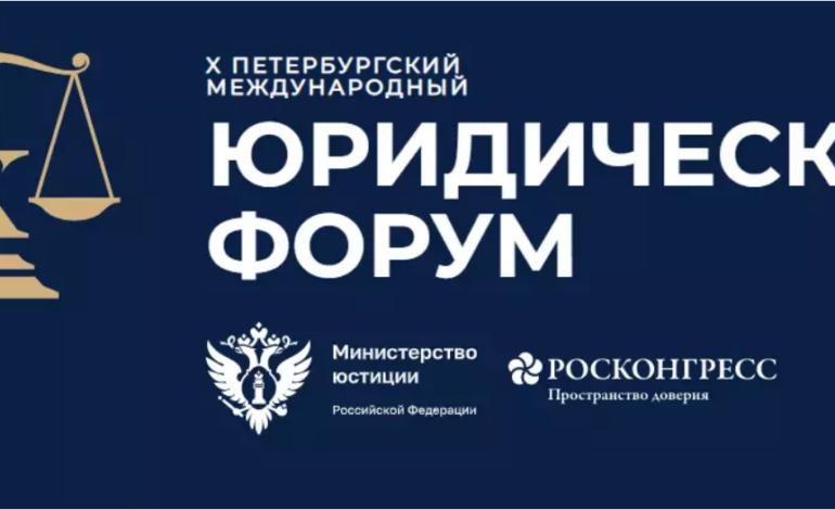  На юридическом форуме в Санкт-Петербурге обсудили платформенную занятость